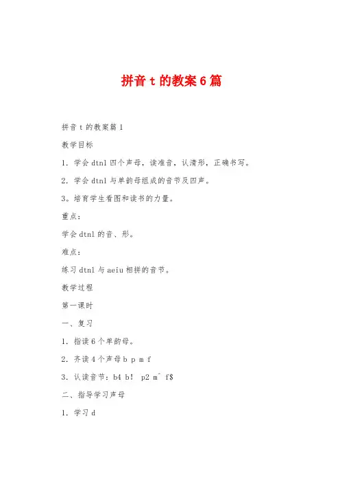 拼音t的教案6篇