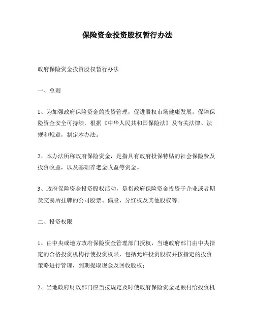 保险资金投资股权暂行办法