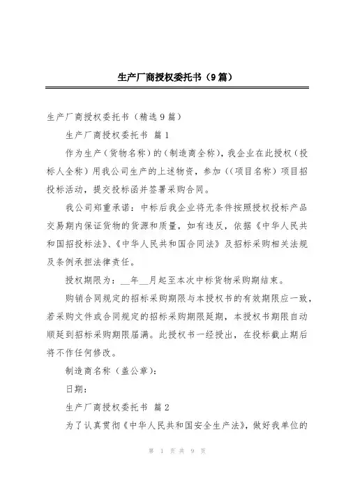 生产厂商授权委托书(9篇)