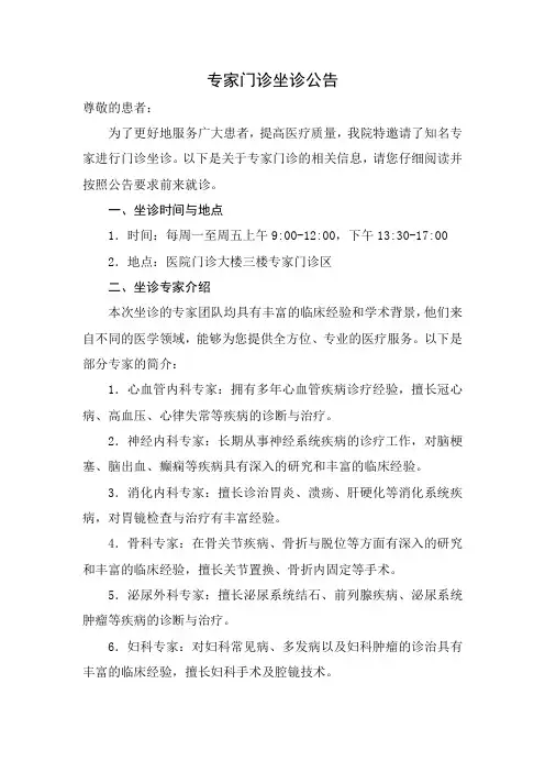 专家门诊坐诊的公告