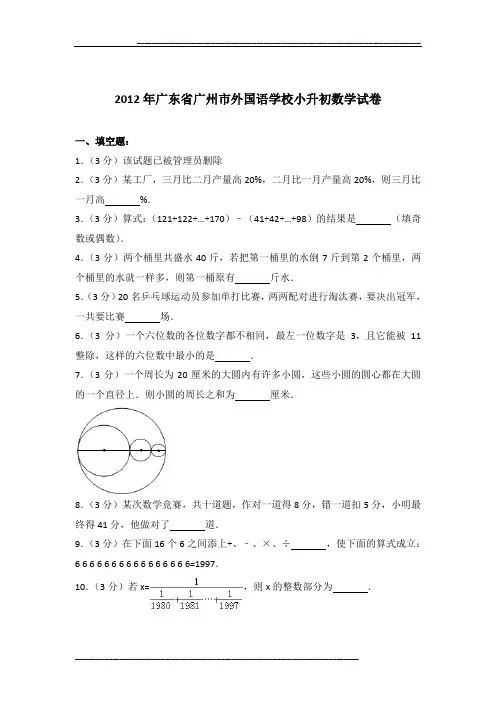 2012年广东省广州市外国语学校小升初数学试卷及参考答案