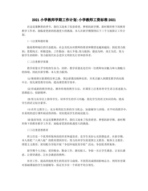 2021小学教师学期工作计划小学教师工资标准2021
