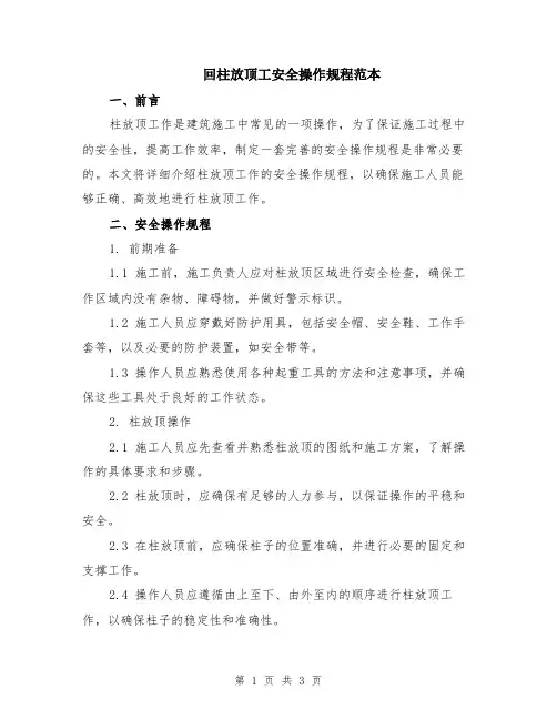 回柱放顶工安全操作规程范本