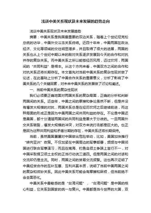 浅谈中美关系现状及未来发展的趋势走向