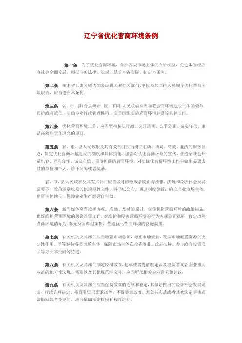辽宁省优化营商环境条例