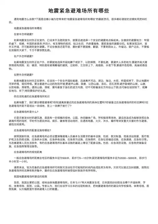 地震紧急避难场所有哪些