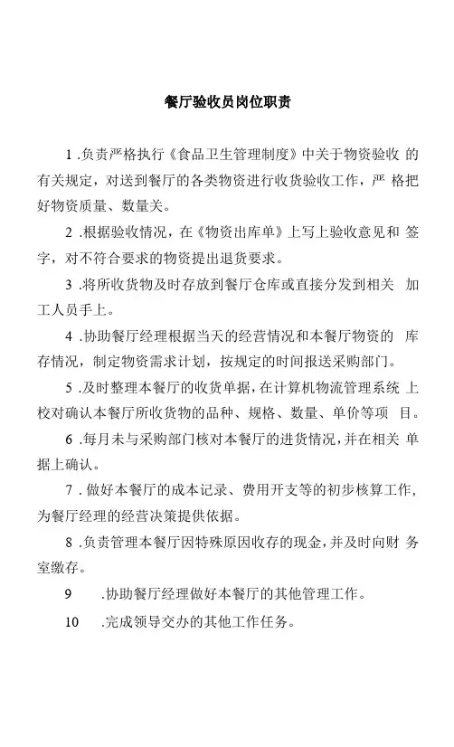 餐厅验收员岗位职责