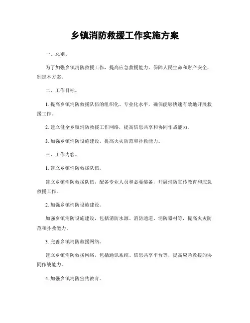 乡镇消防救援工作实施方案