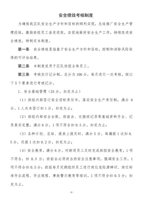 班组安全绩效考核制度新编