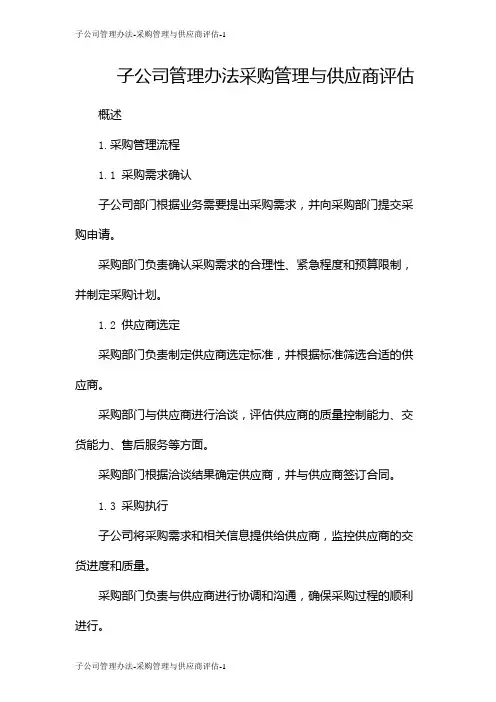 子公司管理办法-采购管理与供应商评估