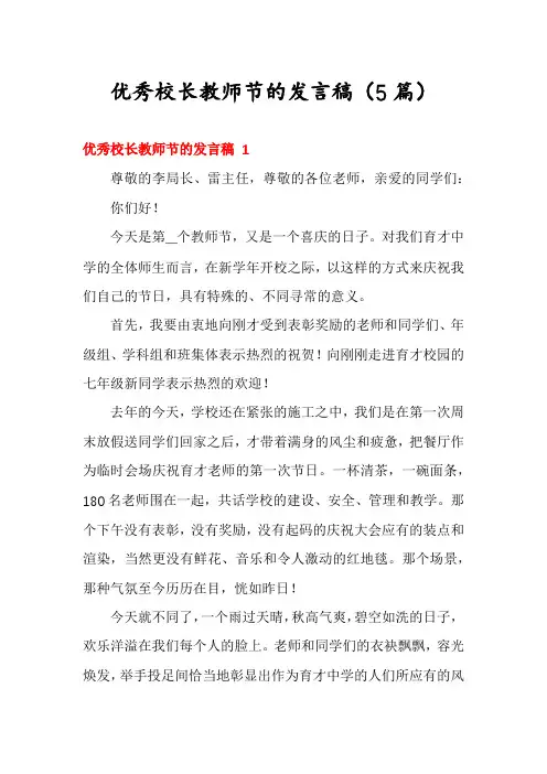优秀校长教师节的发言稿(5篇)