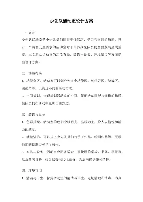 少先队活动室设计方案