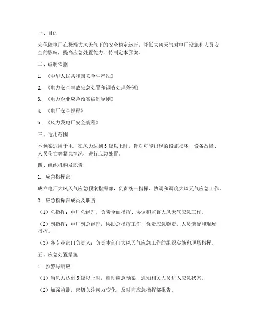 电厂大风应急预案