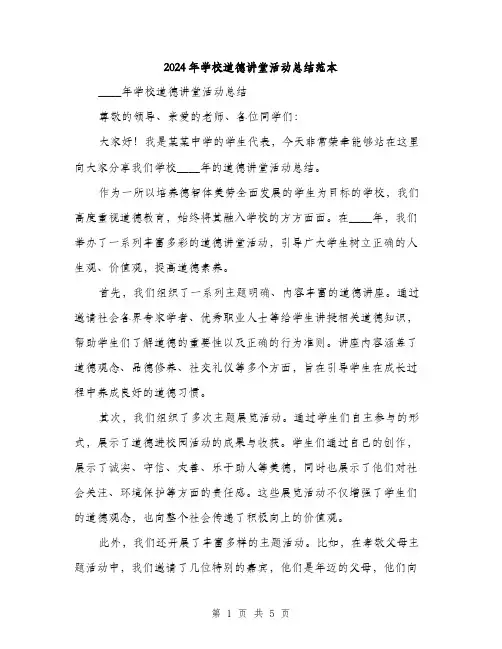 2024年学校道德讲堂活动总结范本(2篇)