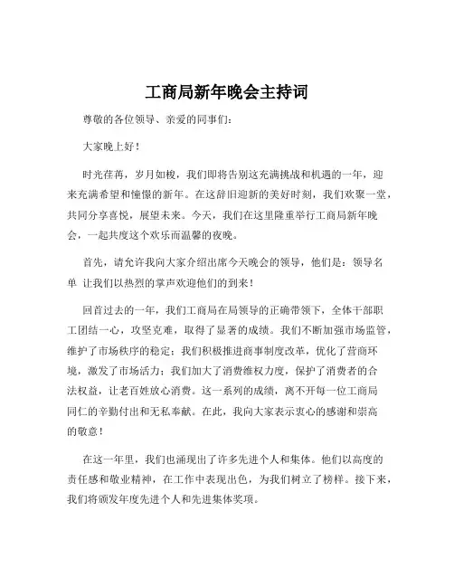 工商局新年晚会主持词