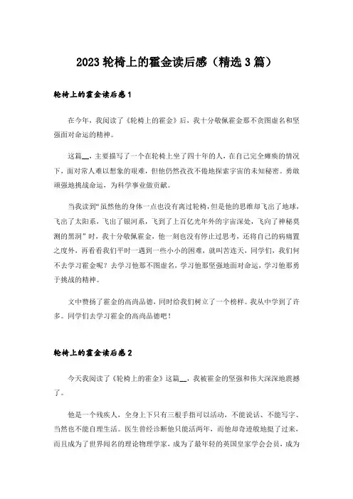 2023轮椅上的霍金读后感(精选3篇)