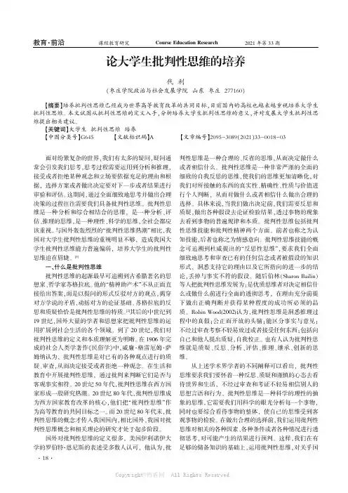 论大学生批判性思维的培养