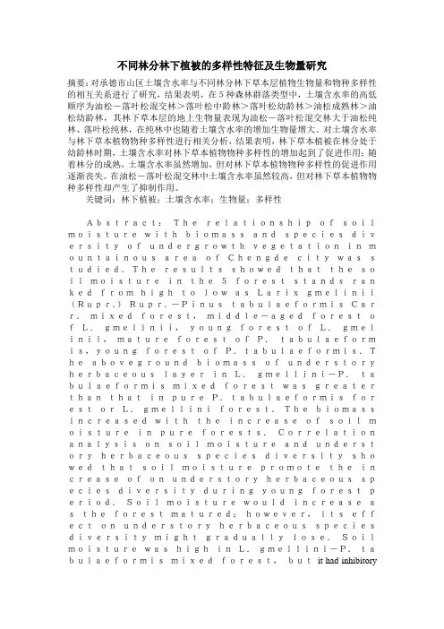 不同林分林下植被的多样性特征及生物量研究