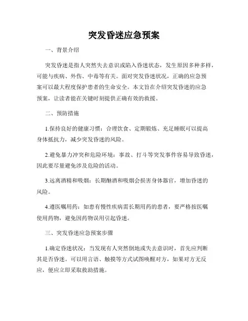 突发昏迷应急预案