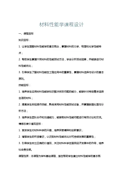 材料性能学课程设计