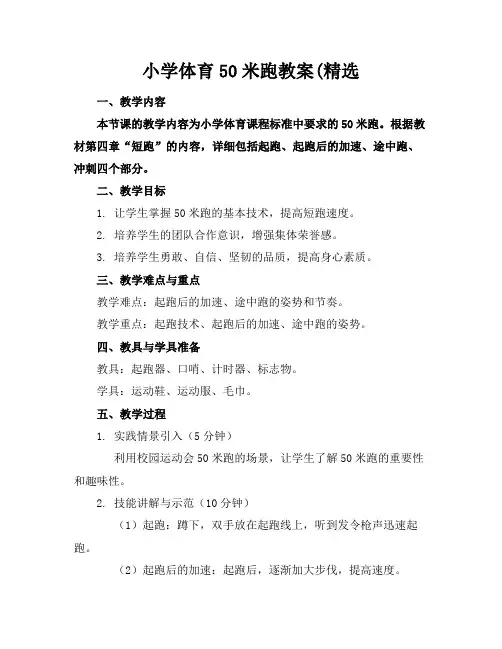 小学体育50米跑教案(精选