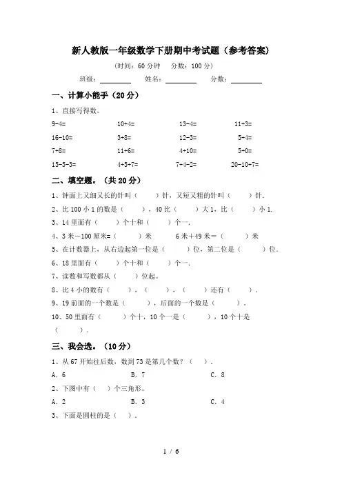 新人教版一年级数学下册期中考试题(参考答案)