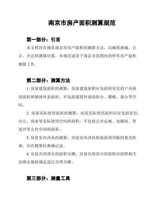 南京市房产面积测算规范