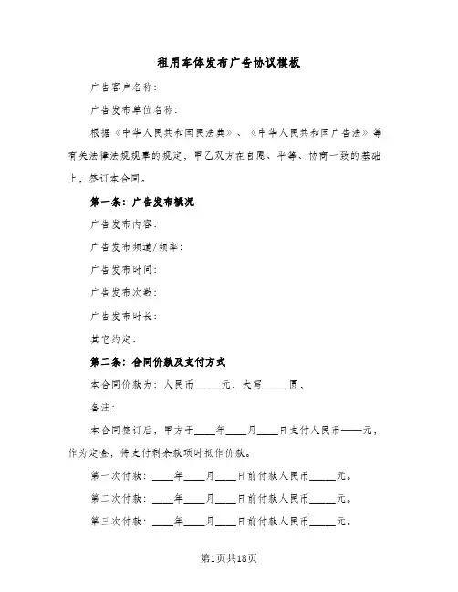 租用车体发布广告协议模板(7篇)