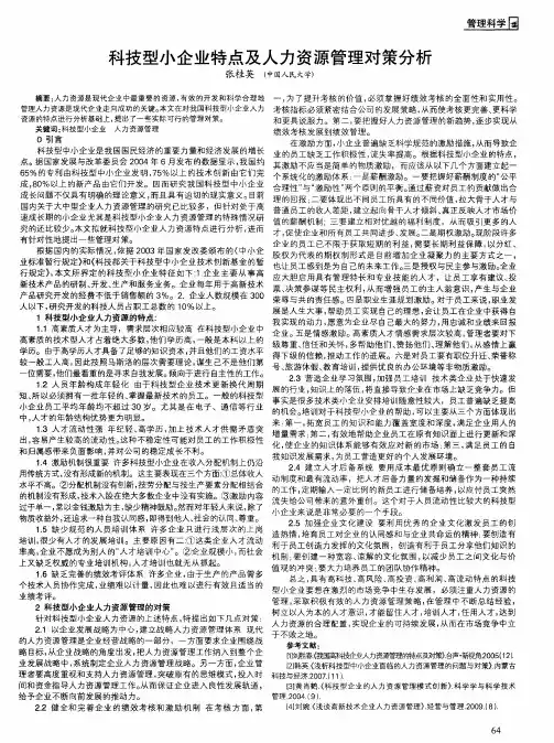 科技型小企业特点及人力资源管理对策分析