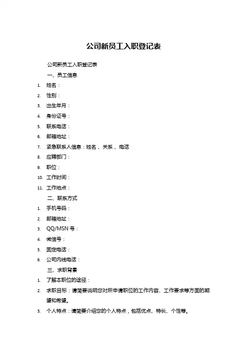 公司新员工入职登记表 