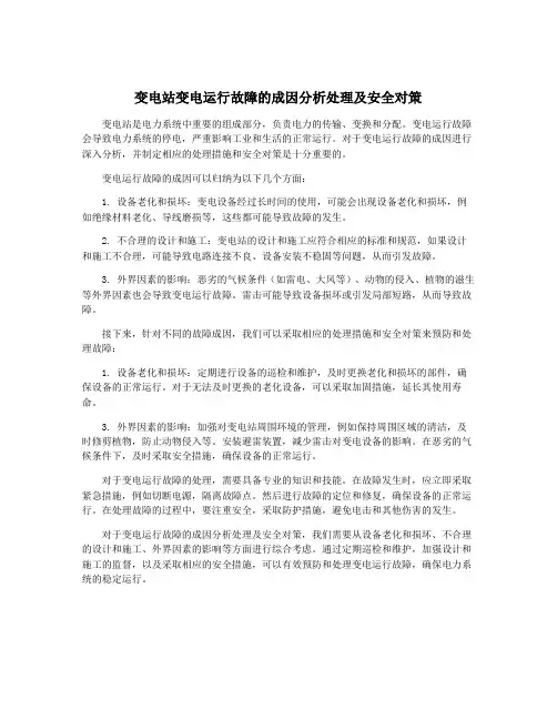 变电站变电运行故障的成因分析处理及安全对策