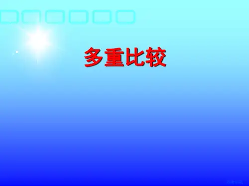 多重比较