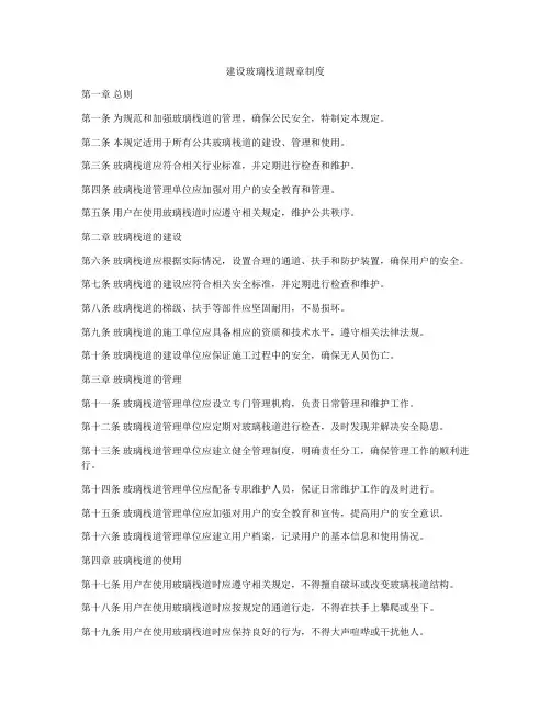 建设玻璃栈道规章制度