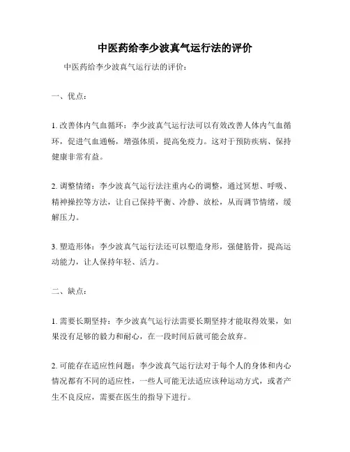 中医药给李少波真气运行法的评价