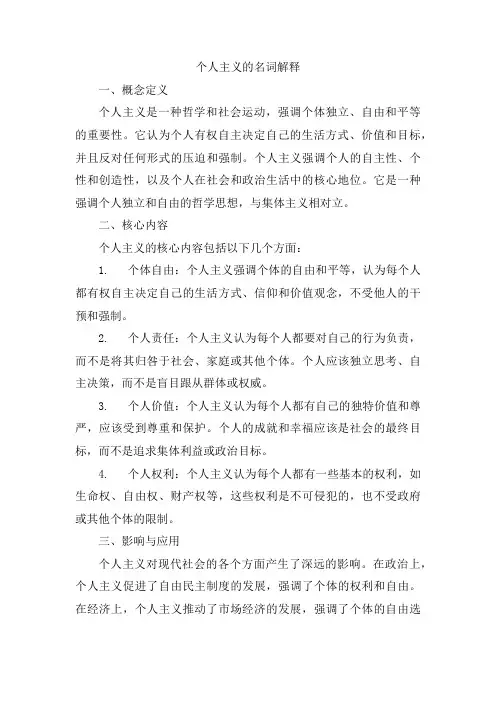 个人主义的名词解释