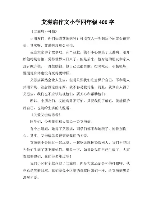 艾滋病作文小学四年级400字