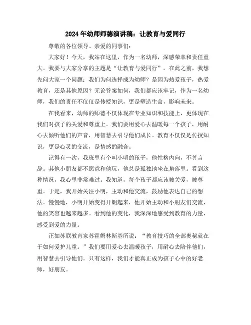 2024年幼师师德演讲稿：让教育与爱同行