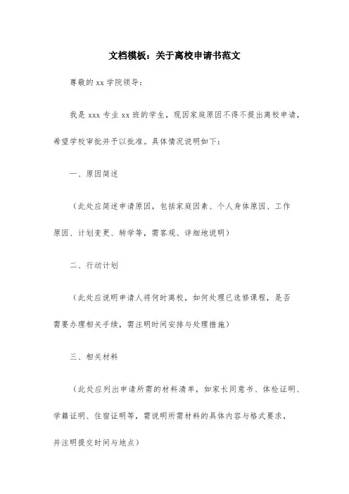 关于离校申请书范文(通用10篇)