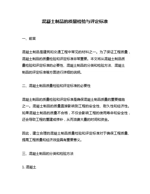 混凝土制品的质量检验与评定标准