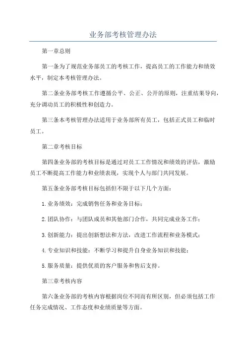 业务部考核管理办法