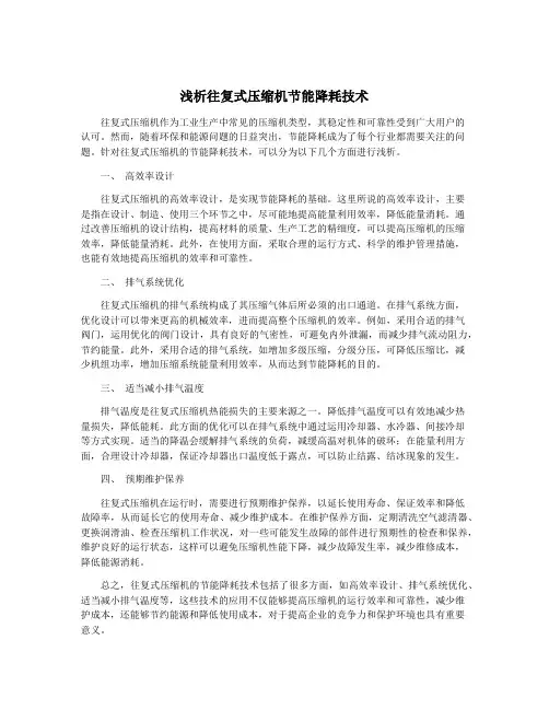 浅析往复式压缩机节能降耗技术