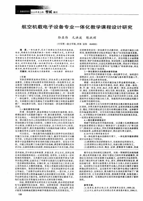 航空机载电子设备专业一体化教学课程设计研究