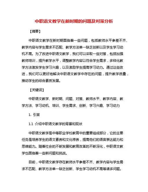 中职语文教学在新时期的问题及对策分析