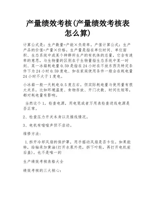 产量绩效考核(产量绩效考核表怎么算) 