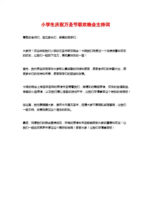 小学生庆祝万圣节联欢晚会主持词