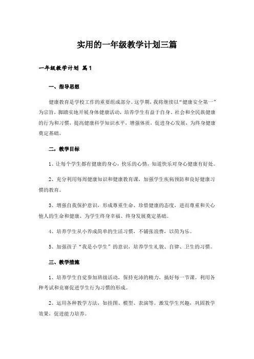 实用的一年级教学计划三篇_2