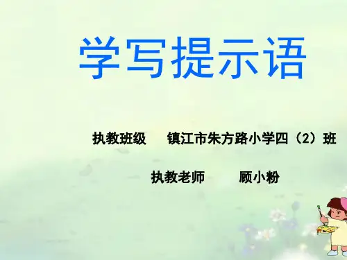 学写提示语