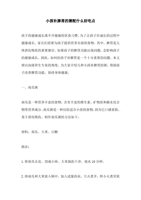 小孩补脾胃的粥配什么好吃点
