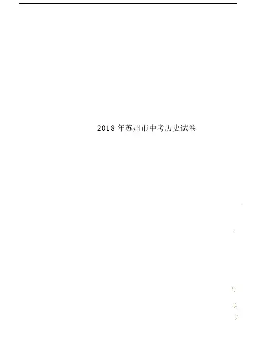 苏州市中考历史试卷.doc