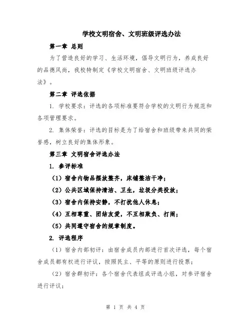 学校文明宿舍、文明班级评选办法